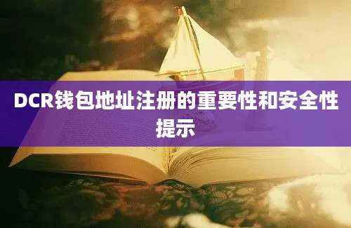 DCR钱包地址注册的重要性和安全性提示