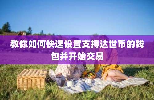 教你如何快速设置支持达世币的钱包并开始交易