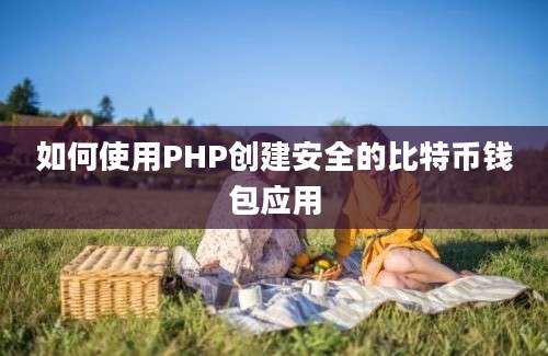 如何使用PHP创建安全的比特币钱包应用