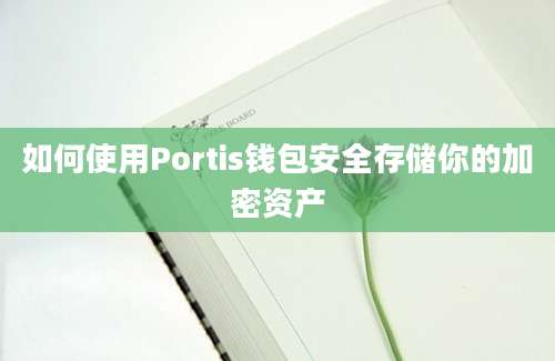 如何使用Portis钱包安全存储你的加密资产