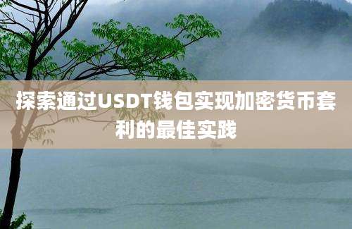 探索通过USDT钱包实现加密货币套利的最佳实践