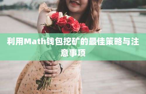 利用Math钱包挖矿的最佳策略与注意事项