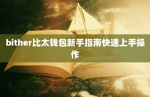 bither比太钱包新手指南快速上手操作