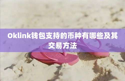 Oklink钱包支持的币种有哪些及其交易方法