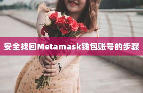 安全找回Metamask钱包账号的步骤