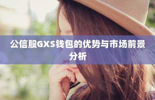 公信股GXS钱包的优势与市场前景分析