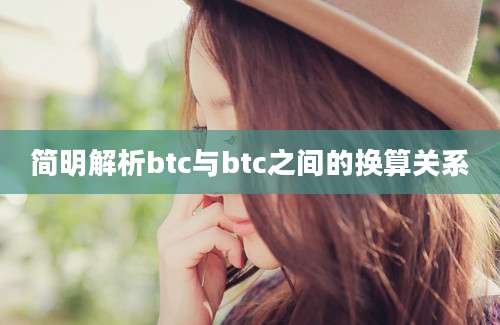 简明解析btc与btc之间的换算关系