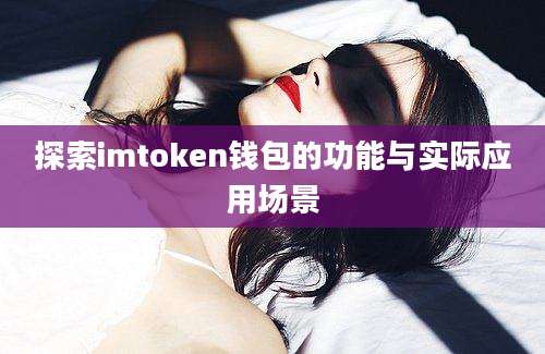 探索imtoken钱包的功能与实际应用场景