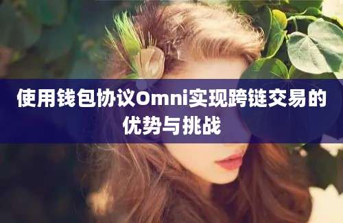 使用钱包协议Omni实现跨链交易的优势与挑战