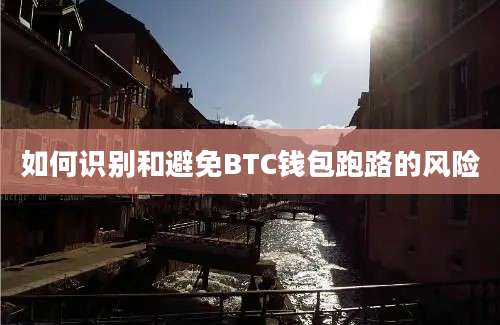 如何识别和避免BTC钱包跑路的风险