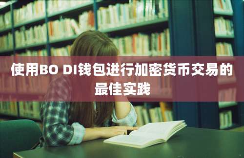 使用BO DI钱包进行加密货币交易的最佳实践