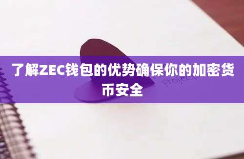 了解ZEC钱包的优势确保你的加密货币安全