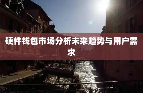 硬件钱包市场分析未来趋势与用户需求