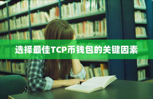 选择最佳TCP币钱包的关键因素