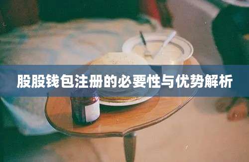 股股钱包注册的必要性与优势解析