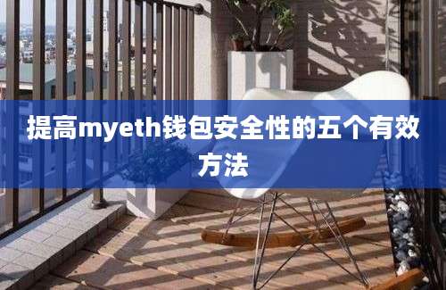 提高myeth钱包安全性的五个有效方法