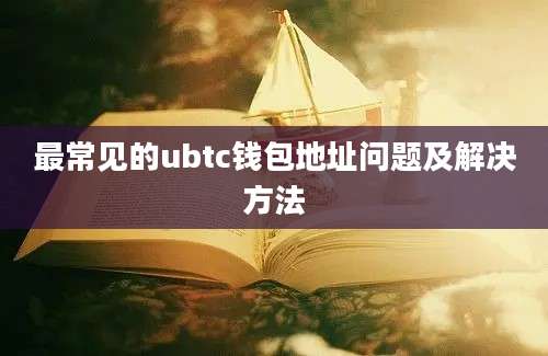 最常见的ubtc钱包地址问题及解决方法