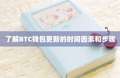 了解BTC钱包更新的时间因素和步骤