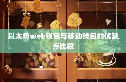 以太坊web钱包与移动钱包的优缺点比较