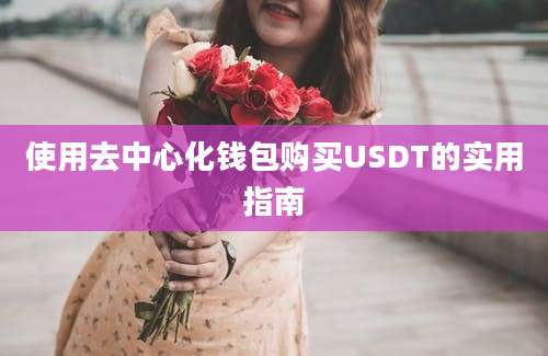 使用去中心化钱包购买USDT的实用指南