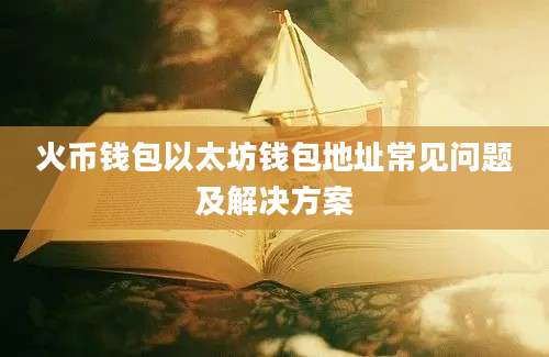 火币钱包以太坊钱包地址常见问题及解决方案