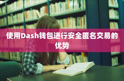 使用Dash钱包进行安全匿名交易的优势