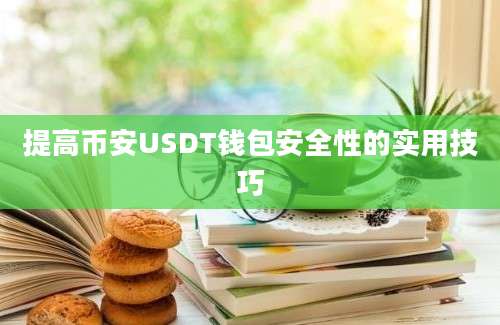 提高币安USDT钱包安全性的实用技巧