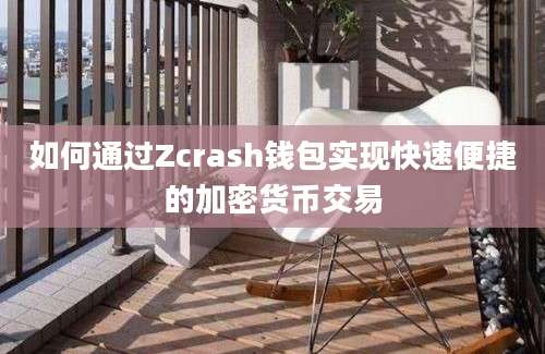 如何通过Zcrash钱包实现快速便捷的加密货币交易