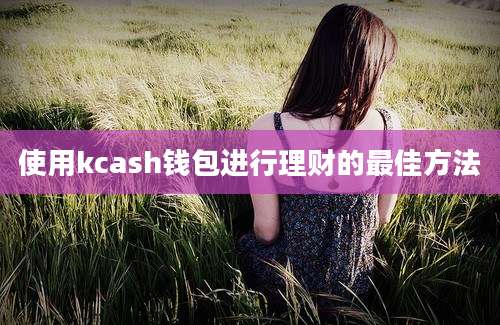 使用kcash钱包进行理财的最佳方法