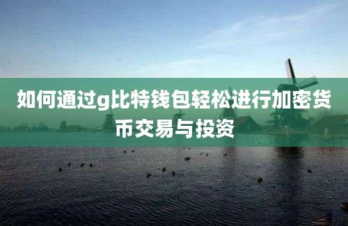 如何通过g比特钱包轻松进行加密货币交易与投资