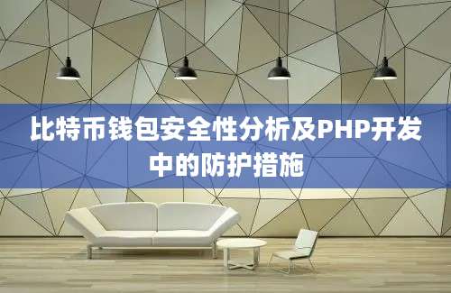 比特币钱包安全性分析及PHP开发中的防护措施